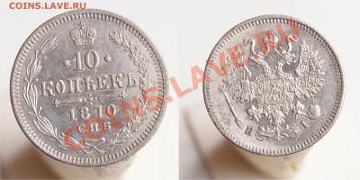 5 копеей 1851, 1878, 1880; 10 копеек 1847 и 1870 - 10к1870