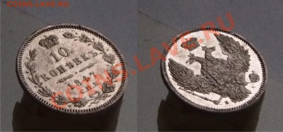 5 копеей 1851, 1878, 1880; 10 копеек 1847 и 1870 - 10к1847_1