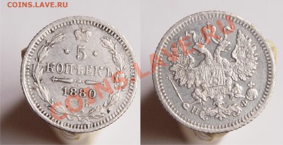 5 копеей 1851, 1878, 1880; 10 копеек 1847 и 1870 - 5к1880