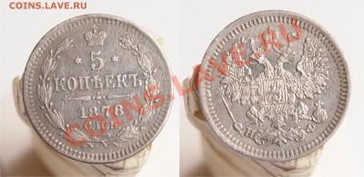 5 копеей 1851, 1878, 1880; 10 копеек 1847 и 1870 - 5к1878