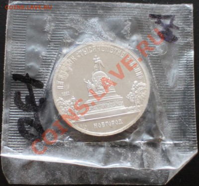 Новгород 5 р. пруф, 1988 г. Тысячелетие России 10.08 в 22.00 - IMG_0985