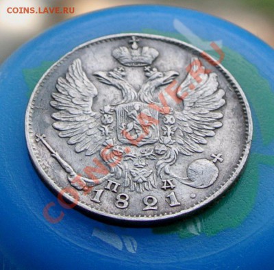 10 копеек 1821 год.(Красивые!) до 08.08.13 -23.00 мск. - DSC_5186.JPG