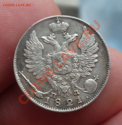 10 копеек 1821 год.(Красивые!) до 08.08.13 -23.00 мск. - P1080971.JPG