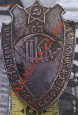 Знак «За окончание Симферопольских пехотных командных курсов - IMAG0415-1