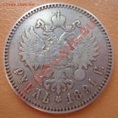 рубль 1891 г. - SAM_0595.JPG