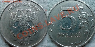 5 рублей 2010г.ММД шт.Ж(2шт) и 2009г.СПМД шт.Е ? - P1170141.JPG