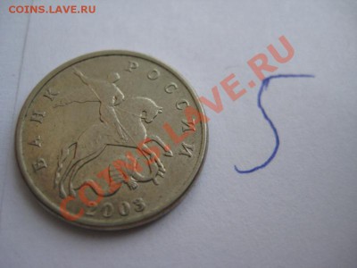 Re: 5 копеек 2003 год без букв монетного двора, RRR - IMG_8427