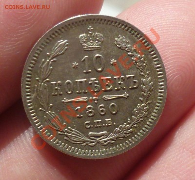 10 копеек 1860 год. (Орел больше) до 08.08.13 -23.00 мск. - P1080949.JPG