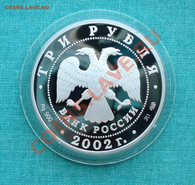 Юбилейное серебро СССР и России. - P1080152.JPG