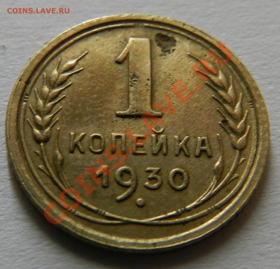 1 коп. 1930г.  Окончание: 10.08.13г в 22:00 по Москве - Изображение 059