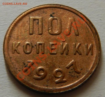 пол копейки 1927г, до 11.07.13г в 22:00 по Москве - Изображение 061