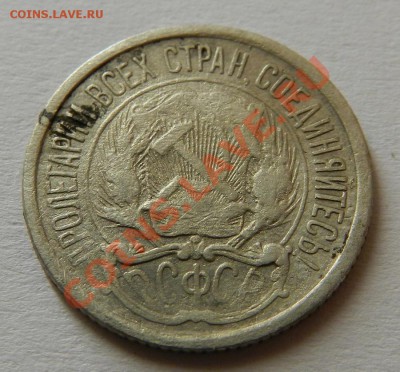 10 копеек 1921г  до 10.08.13г в 22:00 по Москве - Изображение 070