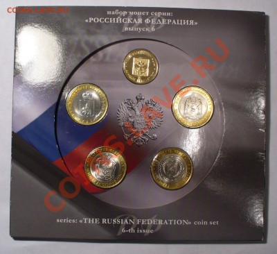 Набор "РФ" №6, 2010 года, оценка. - P1050043.JPG