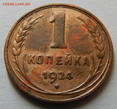 1 коп. 1924г. до 10.08.13г в 22:00 по Москве - Изображение 071