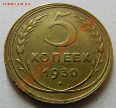 5 коп. 1930г 10.08.13г в 22:00 по Москве - Изображение 075