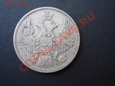 20 копеек СПБ-ПА 1849 г. - 11.08.13-22.00 Мск. - CIMG0504.JPG