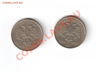 2 руб. 1999г.ммд и 2 руб.1999г.с-п - 2, 2......