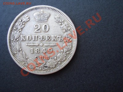 20 копеек СПБ-ПА 1849 г. - 11.08.13-22.00 Мск. - CIMG0502.JPG