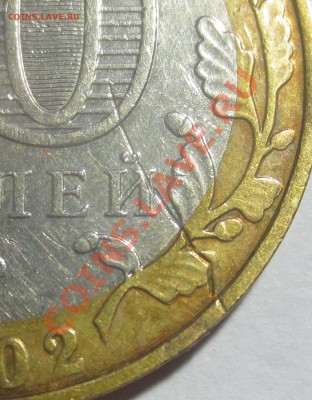10 руб. Мин. образования , брак? - IMG_3664.JPG