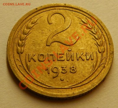 2 коп 1938г.  до  10.08.13г в 22:00 по Москве - Изображение 088