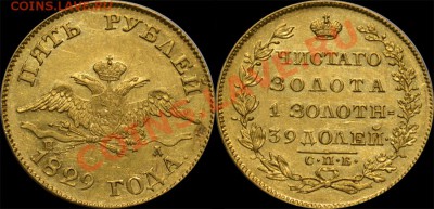Куплю рубли Александра3 в качестве(1886-1892гг) или обмен - 1829