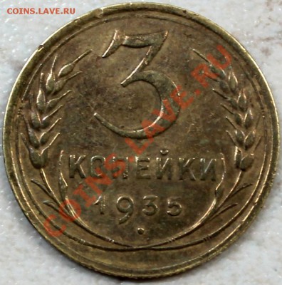 3 копейки 1935 неплохая - Изображение 030