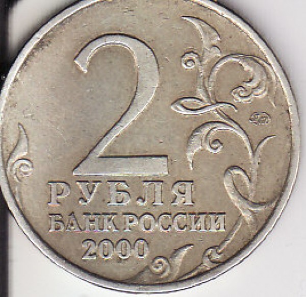 помогите оценить 2 рубля 2000г (мурманск) - IMG