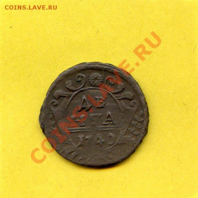 1740 год. Денга. Анна Иоанновна F до 10.08.13 в 22.00 по МСК - CoinsHere099