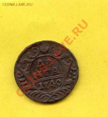 1740 год. Денга. Анна Иоанновна F+до 10.08.13 в 22.00 по МСК - CoinsHere101