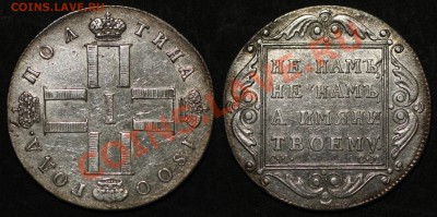 Коллекционные монеты форумчан (рубли и полтины) - Poltina 1800 CM OM a SM