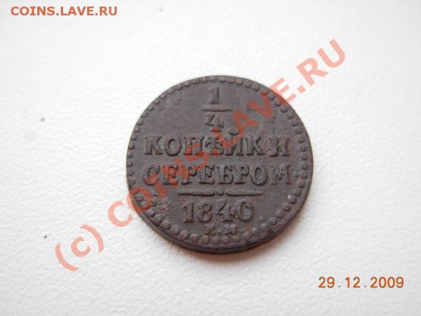 4 Копейки серебром 1840 ЕМ - DSCN1458.JPG