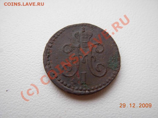 4 Копейки серебром 1840 ЕМ - DSCN1462.JPG