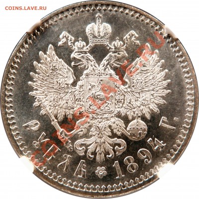 Коллекционные монеты форумчан (рубли и полтины) - 1 R. 1894 AT MS-63 (3).JPG