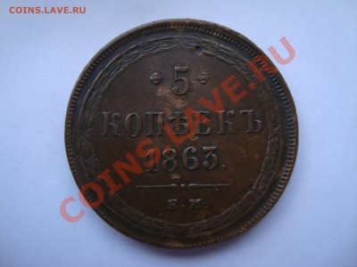 5 копеек 1863 ем до 7.08.2013 г. - DSC08588.JPG