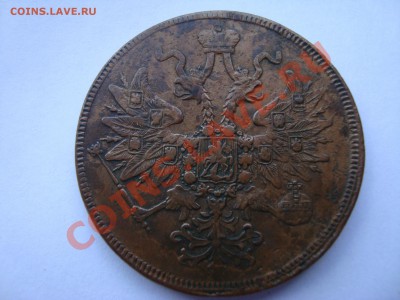 5 копеек 1863 ем до 7.08.2013 г. - DSC08589.JPG