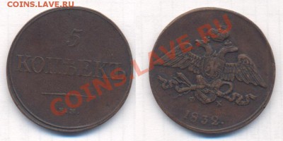 5 копеек 1832 фх ШОКОЛАДНАЯ ПАТИНА - 5 коп 1832