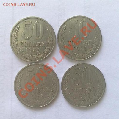 50 копеек 1989, 88, 83, 82гг до 10.08 - DSC_0046-1