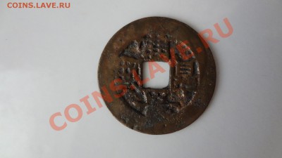 Империя Ле(Вьетнам)кн-во Чинь 1740-76гг Кань Хун Оценка - DSC06156.JPG
