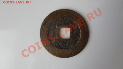 Империя Ле(Вьетнам)кн-во Чинь 1740-76гг Кань Хун Оценка - DSC06157.JPG