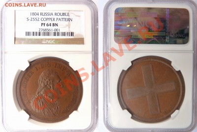 Коллекционные монеты форумчан (рубли и полтины) - 1 R. 1804 Copper Pattern PF-64 BN (1) .JPG