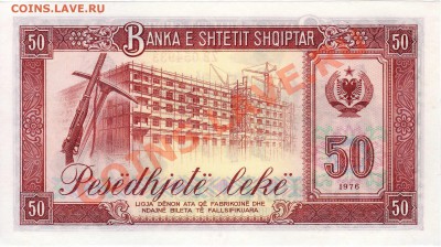 Албания 50 леков 1976 образец 12.08.2013 в 22.00мск (5962) - img525