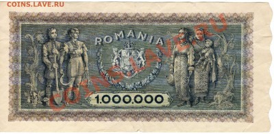 Румыния 1000000 леи 1947 до 12.08.2013 в 22.00мск (5572) - img526