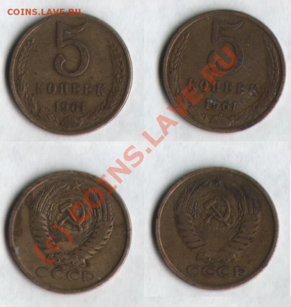 5 копеек 1961 года разные? - 5 коп.JPG