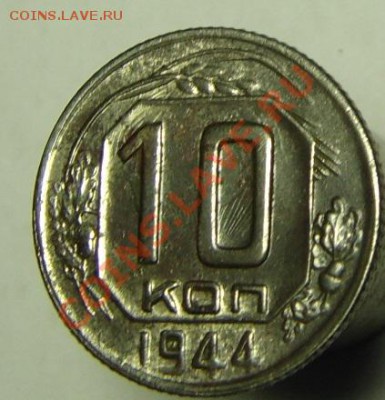 10 коп 1944 г - 10 к 1944 г (4).JPG