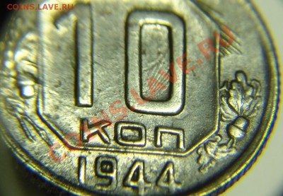 10 коп 1944 г - 10 к 1944 г (2).JPG