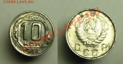 10 коп 1944 г - 10 к 1944 г (1).JPG