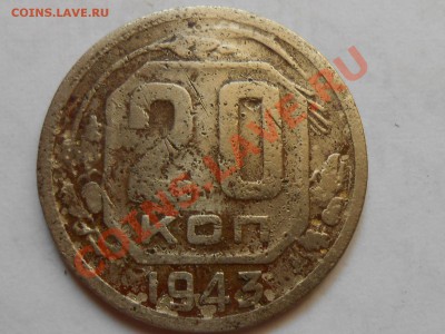 20 Копеек 1943 год №60 по АИФ + 5 шт 43 бонусом до 08.08.13 - RSCN4543[1].JPG