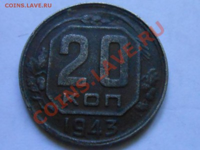 20 Копеек 1943 год №60 по АИФ + 5 шт 43 бонусом до 08.08.13 - RSCN4565[1].JPG