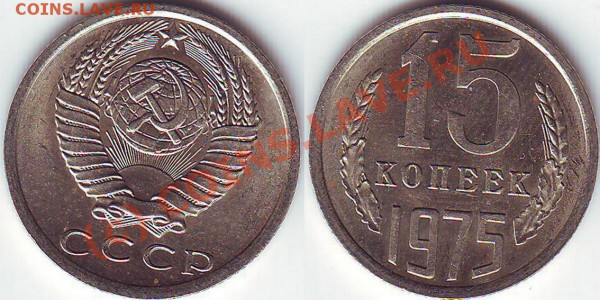 15 копеек 1975 года - 15.75