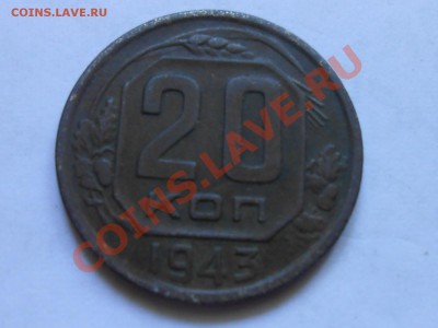 20 Копеек 1943 год №60 по АИФ + 5 шт 43 бонусом до 08.08.13 - RSCN4561[1].JPG